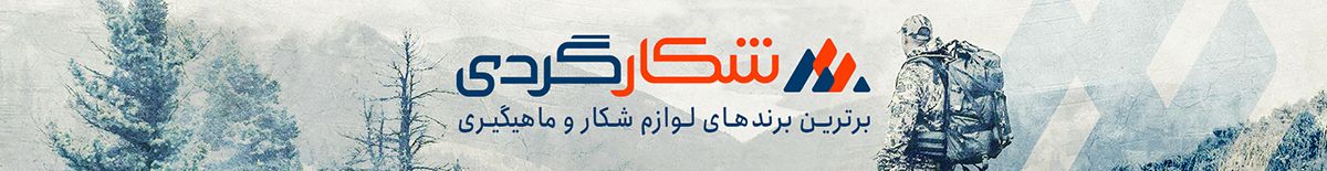 فروش لوازم شکار