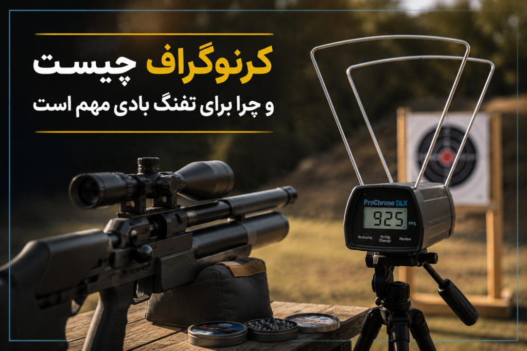 بررسی تخصصی کرنوگراف در سلاح بادی