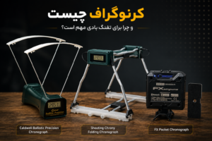کرنوگراف چیست و چرا برای تفنگ بادی مهم است؟