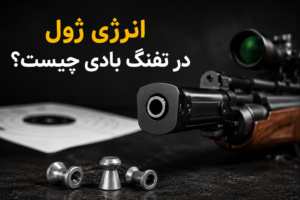 راهنمای کامل بررسی قدرت واقعی تفنگهای بادی