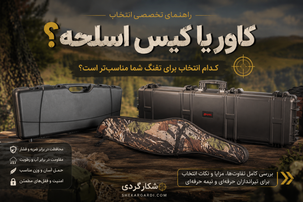 مقایسه کاور یا کیس اسلحه