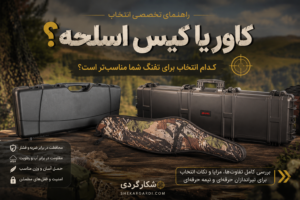 مقایسه کاور یا کیس اسلحه