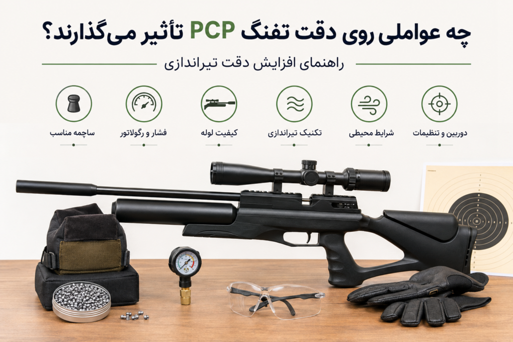 راههای افزایش دقت در تفنگ پی سی پی