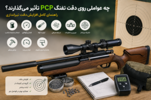 چه عوامی روی دقت تفنگ PCP تأثیر می‌گذارند؟