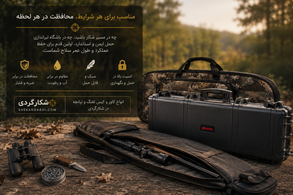 کیس و کاور اسلحه چیست؟