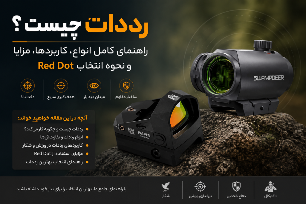 رددات چیست؟ راهنمای کامل انواع، کاربردها، مزایا و نحوه انتخاب Red Dot