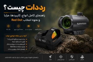 رددات چیست؟ راهنمای کامل انواع، کاربردها، مزایا و نحوه انتخاب Red Dot