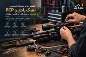 تعمیر تخصصی انواع اسلحه با نیروی تخصصی و حرفه ای