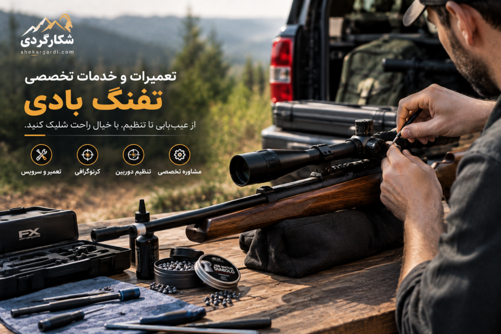 تعمیرات و خدمات تخصصی تفنگ بادی و PCP
