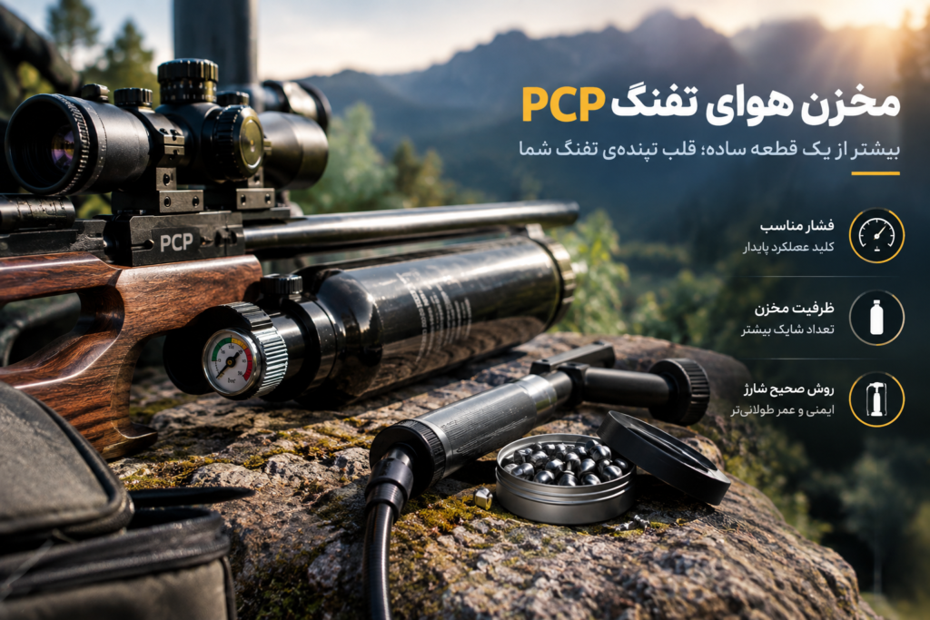 بررسی تخصصی مخزن فشار تفنگ پی سی پی