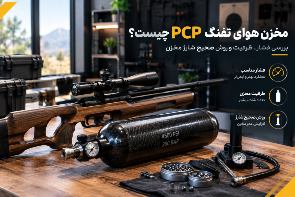 مخزن هوای تفنگ PCP چیست؟ بررسی فشار، ظرفیت و روش صحیح شارژ مخزن