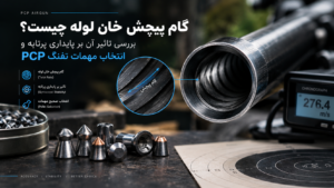 گام پیچش خان لوله چیست؟ بررسی تأثیر آن بر پایداری پرتابه و انتخاب مهمات تفنگ PCP